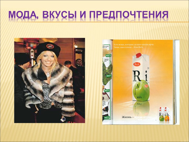 Мода, вкусы и предпочтения